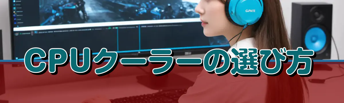 CPUクーラーの選び方