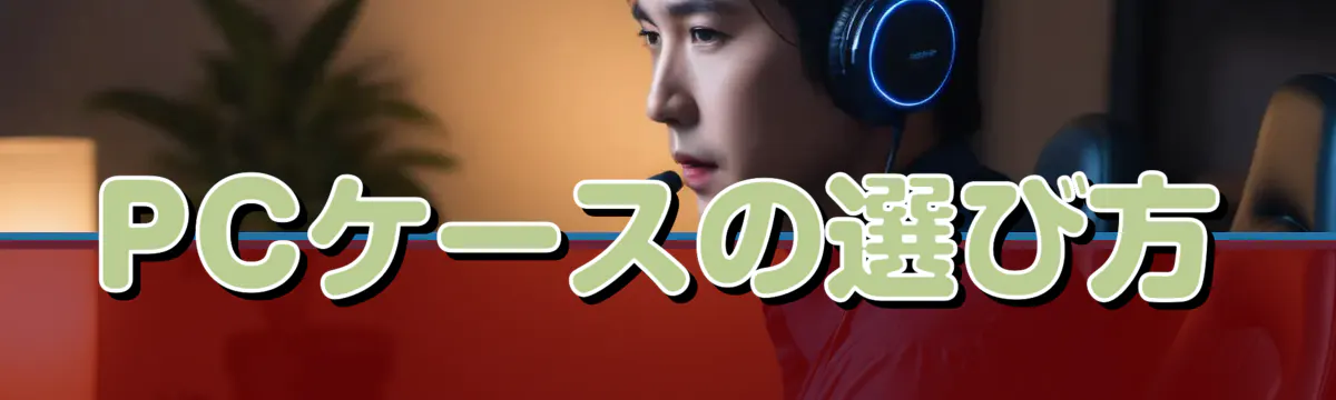 PCケースの選び方