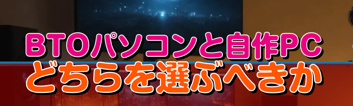 BTOパソコンと自作PCどちらを選ぶべきか