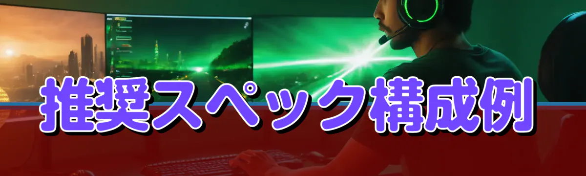 推奨スペック構成例