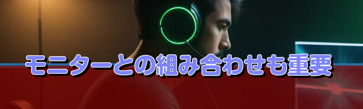 モニターとの組み合わせも重要