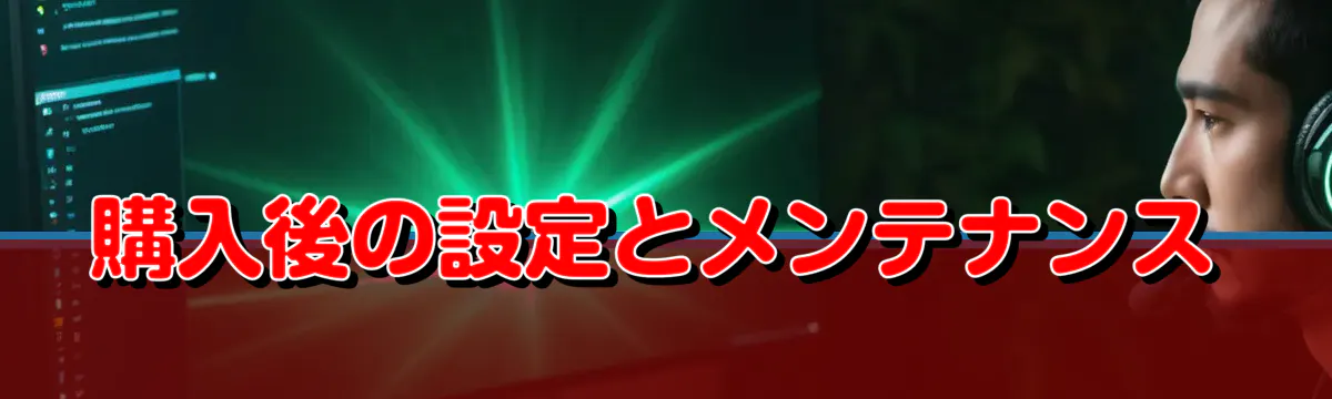 購入後の設定とメンテナンス