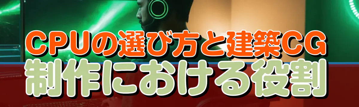 CPUの選び方と建築CG制作における役割