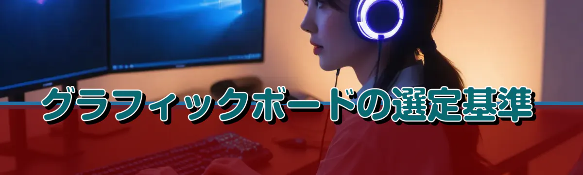 グラフィックボードの選定基準
