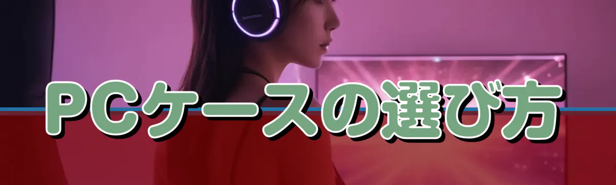 PCケースの選び方
