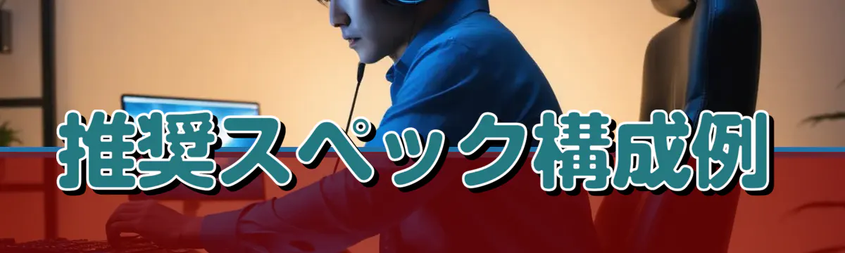 推奨スペック構成例