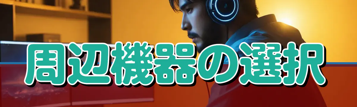 周辺機器の選択