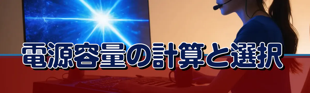 電源容量の計算と選択