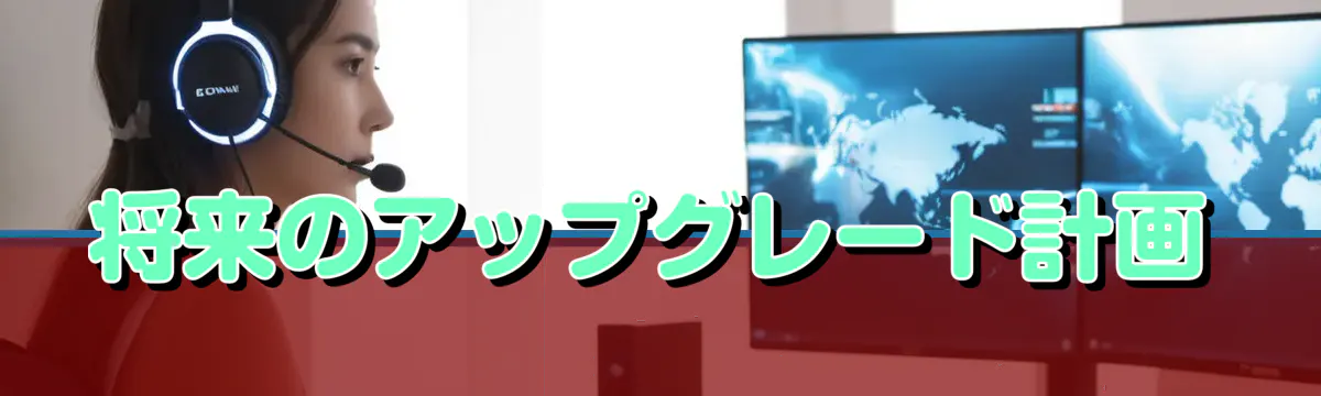 将来のアップグレード計画