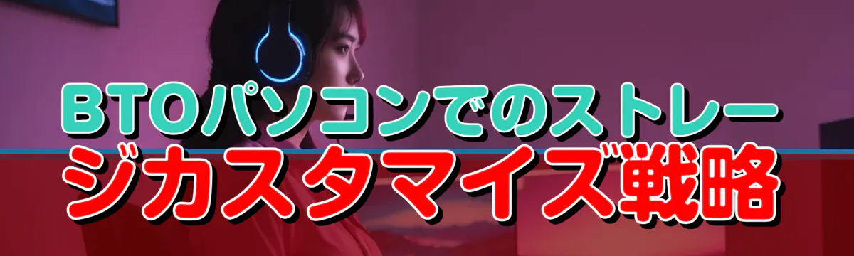 BTOパソコンでのストレージカスタマイズ戦略