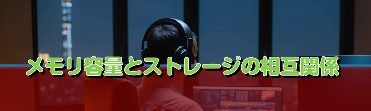 メモリ容量とストレージの相互関係