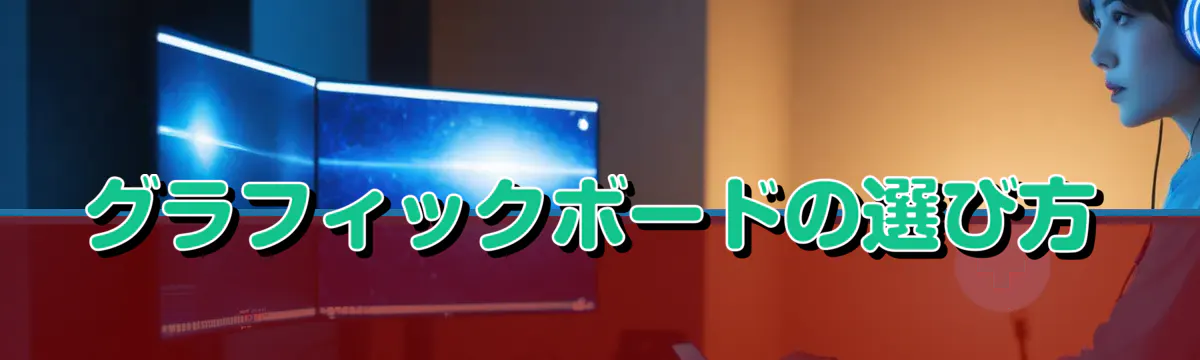 グラフィックボードの選び方