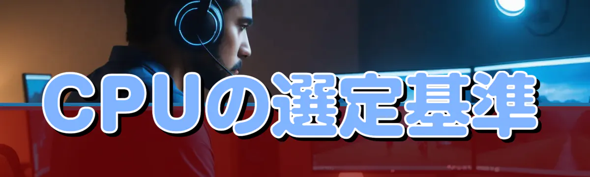 CPUの選定基準