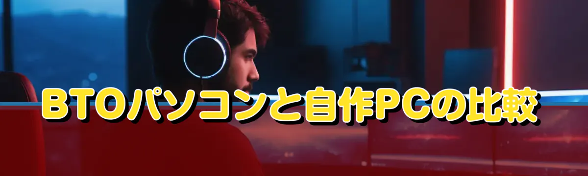BTOパソコンと自作PCの比較