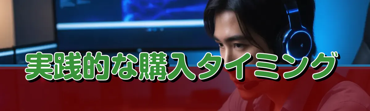 実践的な購入タイミング