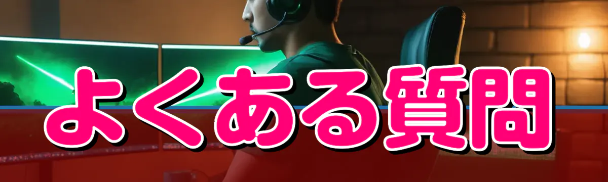 よくある質問