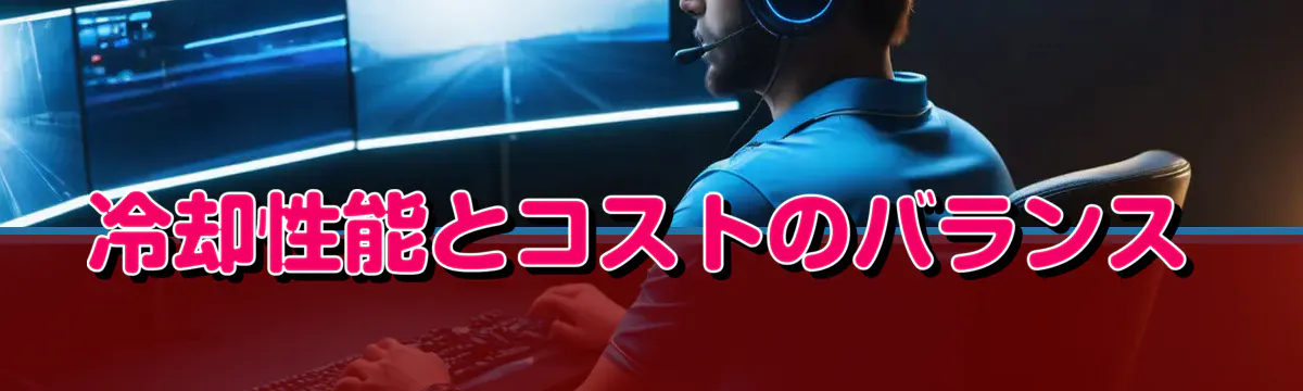 冷却性能とコストのバランス