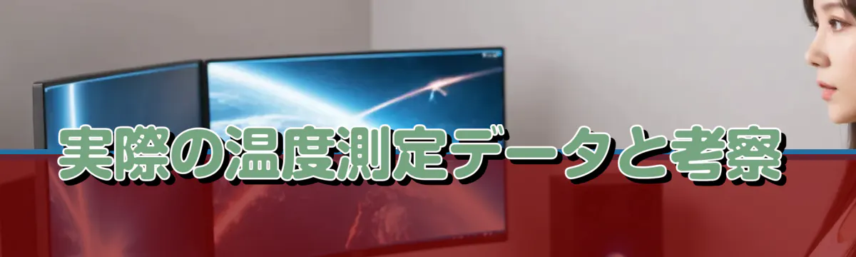 実際の温度測定データと考察