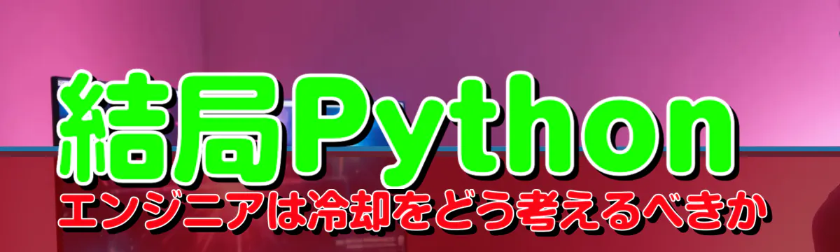 結局Pythonエンジニアは冷却をどう考えるべきか