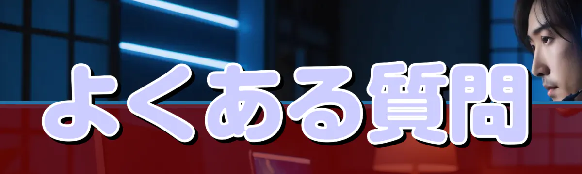 よくある質問