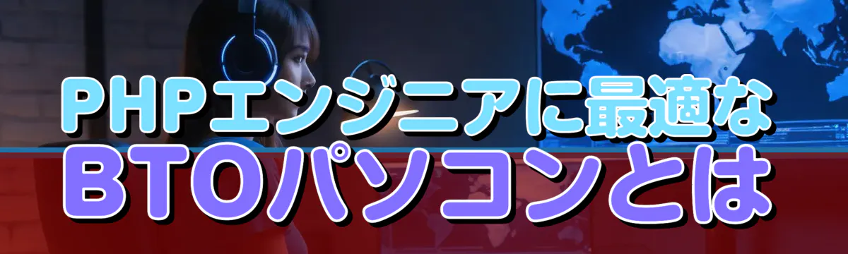 PHPエンジニアに最適なBTOパソコンとは