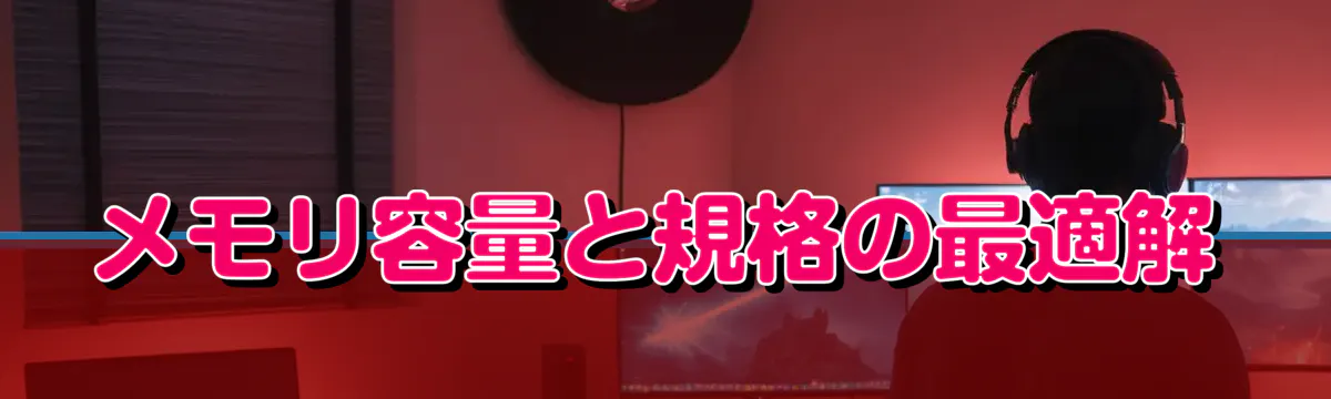 メモリ容量と規格の最適解