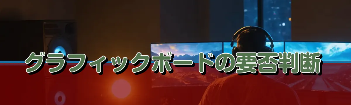 グラフィックボードの要否判断