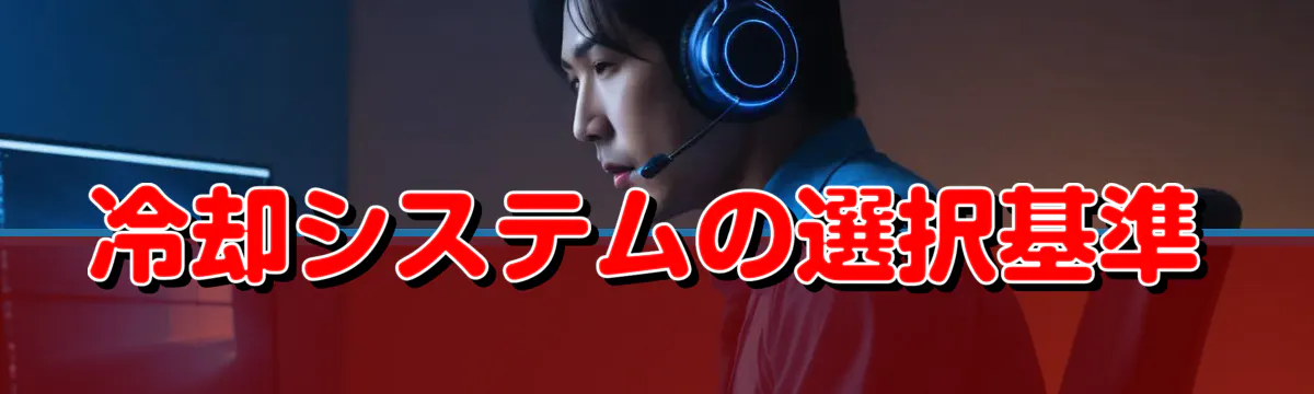 冷却システムの選択基準