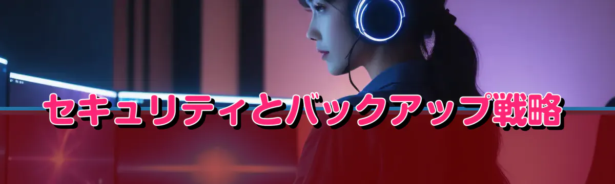 セキュリティとバックアップ戦略