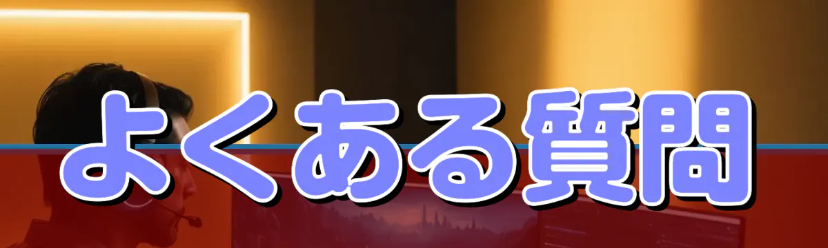 よくある質問