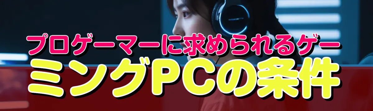 プロゲーマーに求められるゲーミングPCの条件