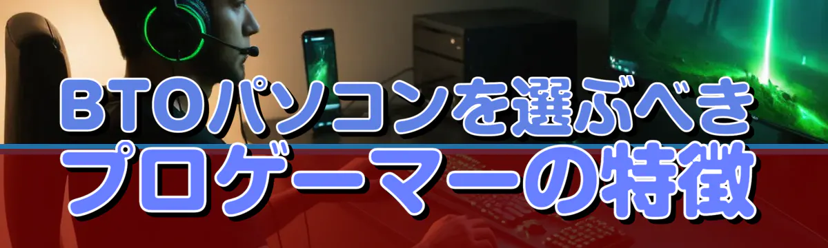 BTOパソコンを選ぶべきプロゲーマーの特徴