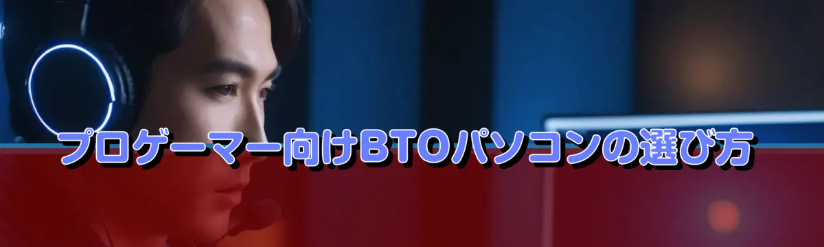 プロゲーマー向けBTOパソコンの選び方