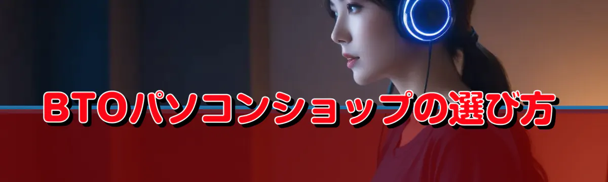 BTOパソコンショップの選び方