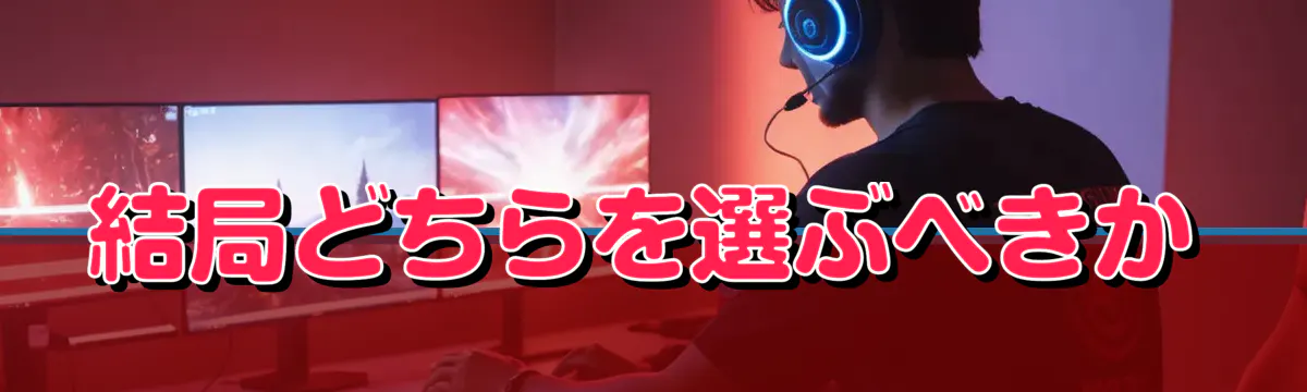 結局どちらを選ぶべきか