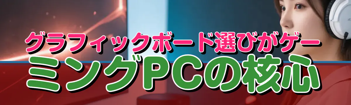 グラフィックボード選びがゲーミングPCの核心
