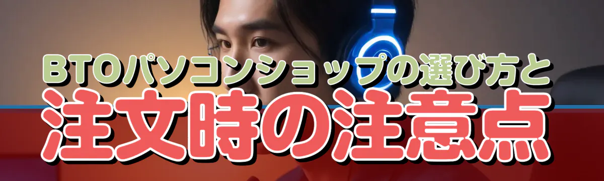 BTOパソコンショップの選び方と注文時の注意点