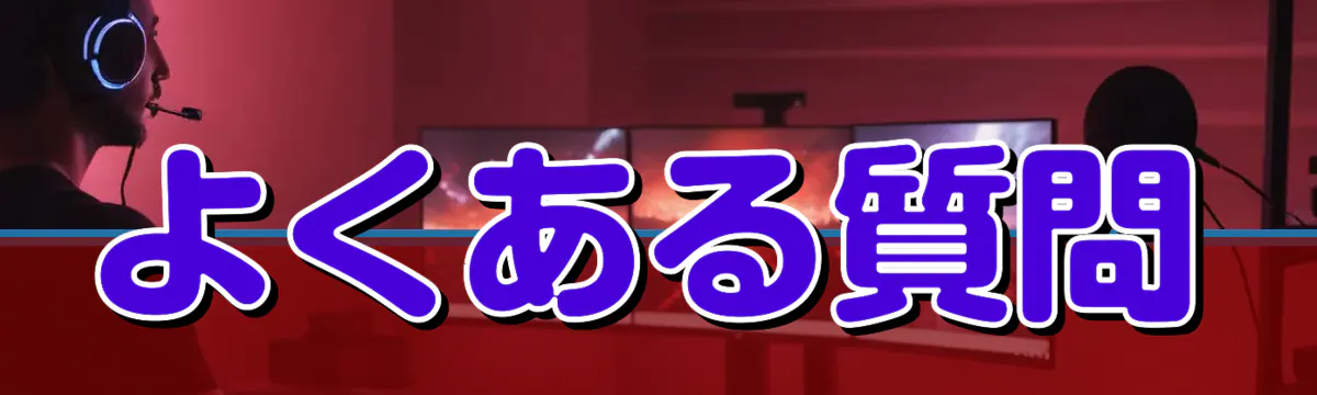 よくある質問