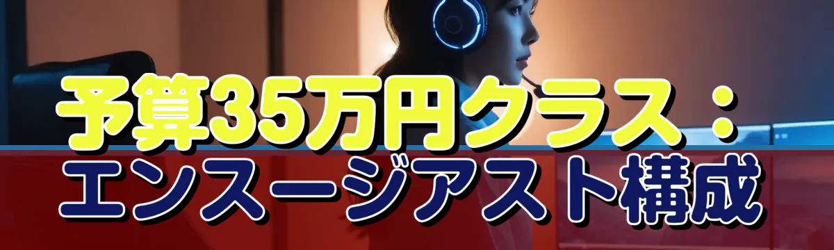 予算35万円クラス：エンスージアスト構成