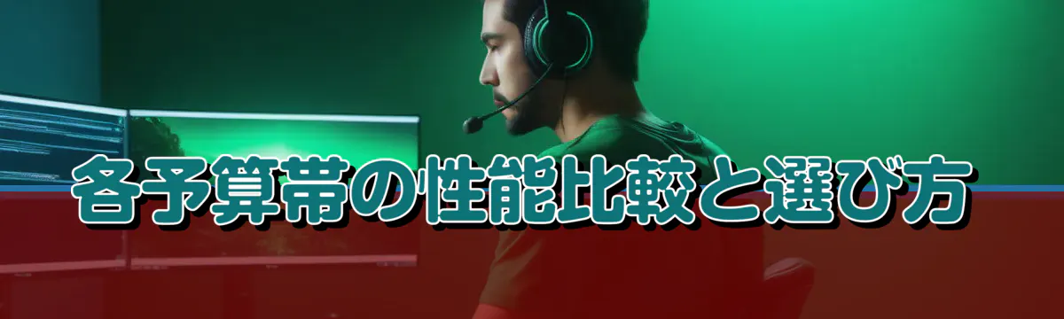 各予算帯の性能比較と選び方
