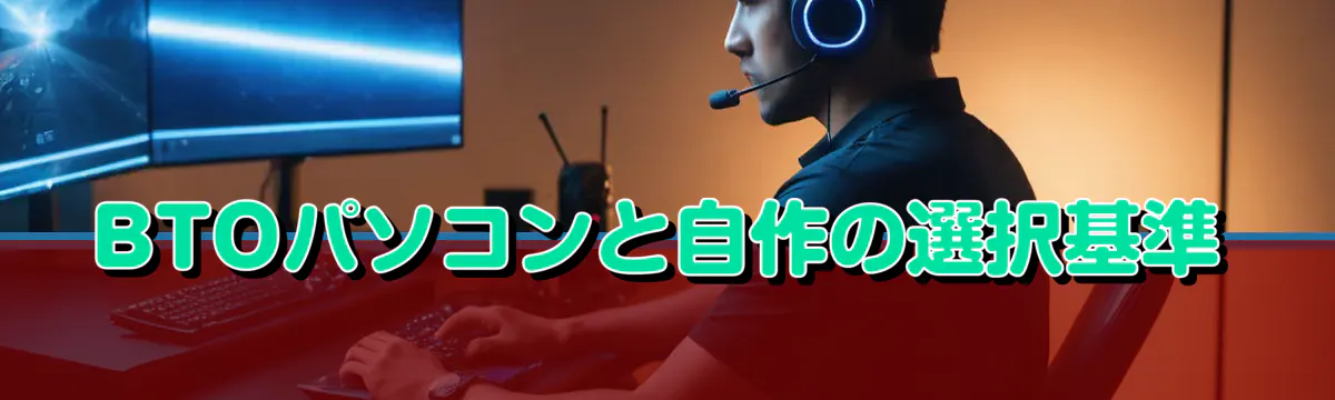 BTOパソコンと自作の選択基準