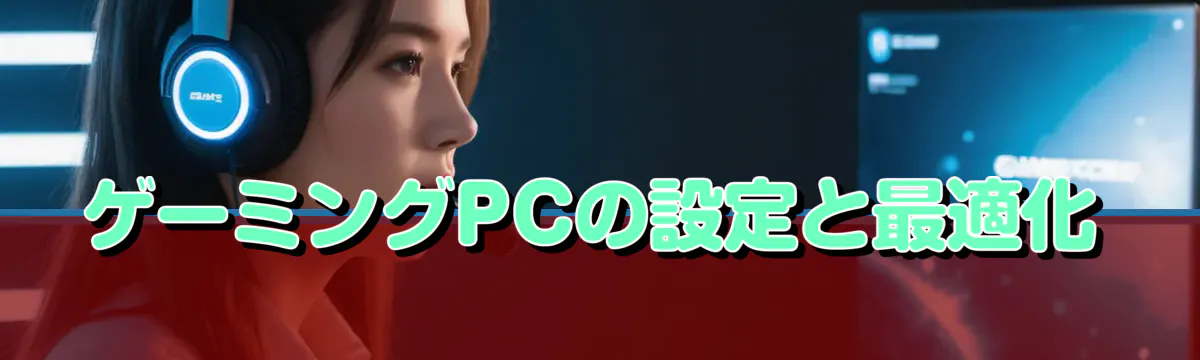 ゲーミングPCの設定と最適化