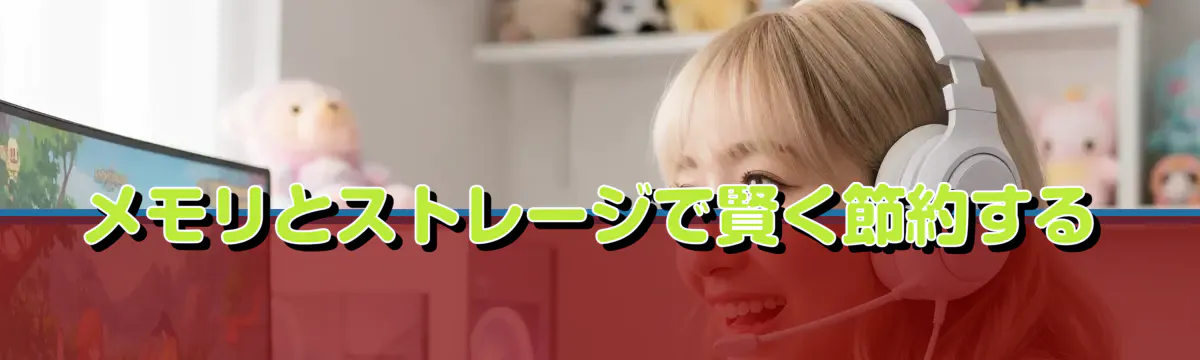 メモリとストレージで賢く節約する