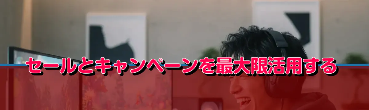 セールとキャンペーンを最大限活用する