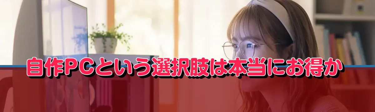 自作PCという選択肢は本当にお得か