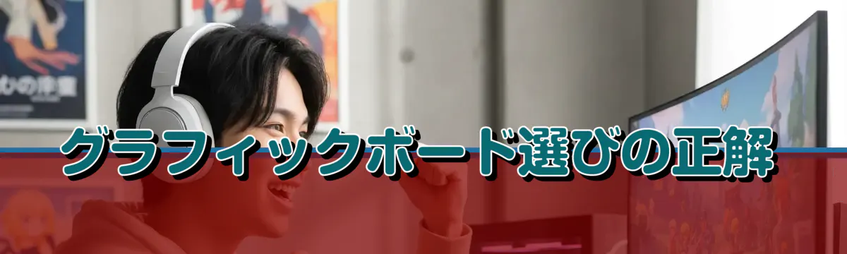 グラフィックボード選びの正解
