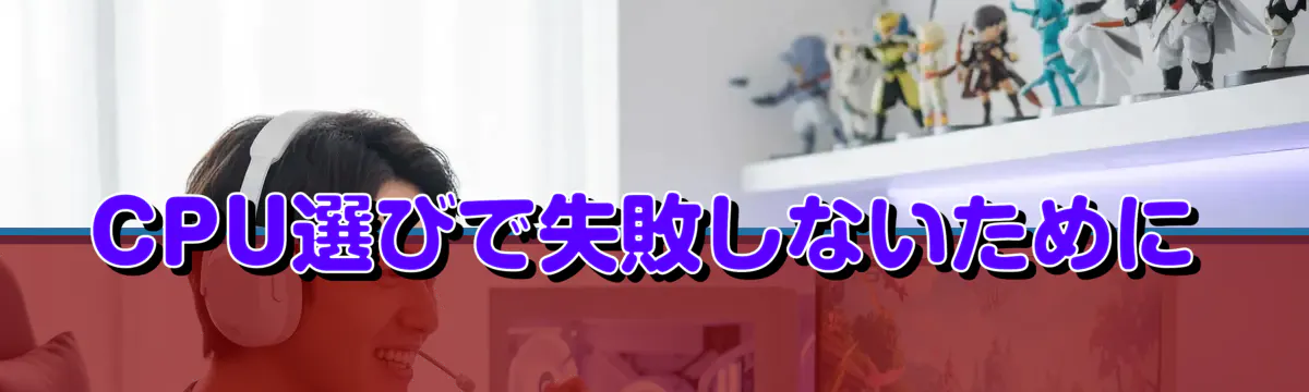 CPU選びで失敗しないために