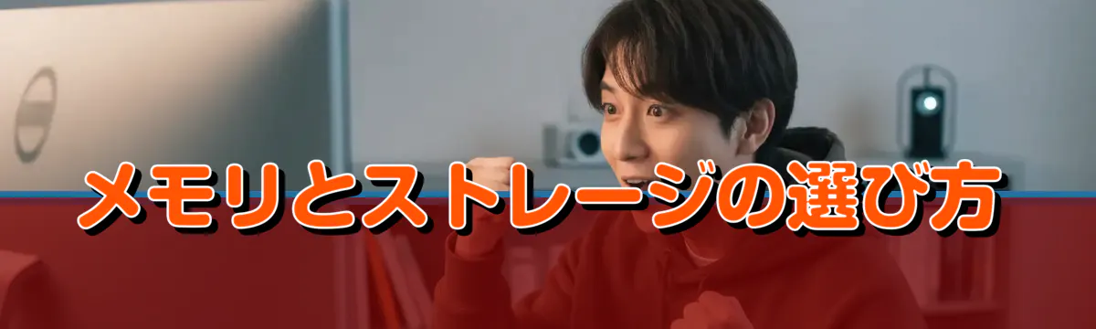 メモリとストレージの選び方