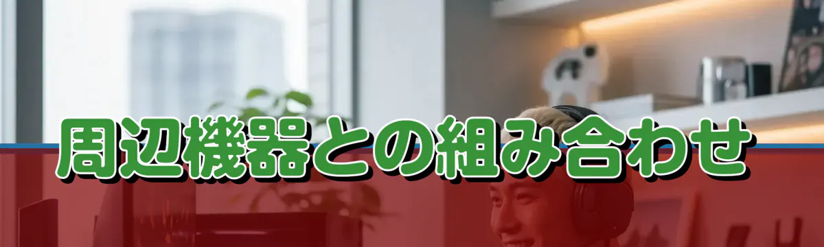 周辺機器との組み合わせ