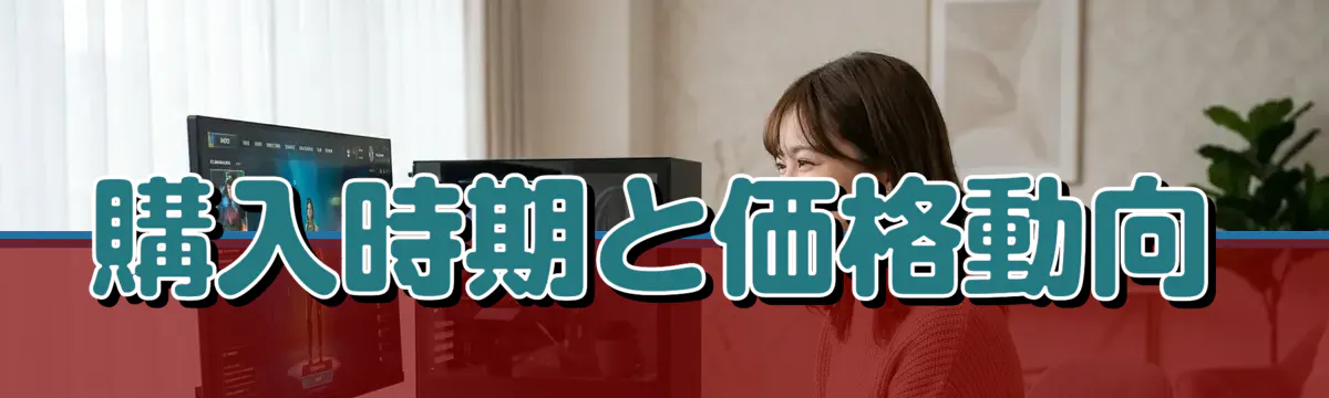 購入時期と価格動向